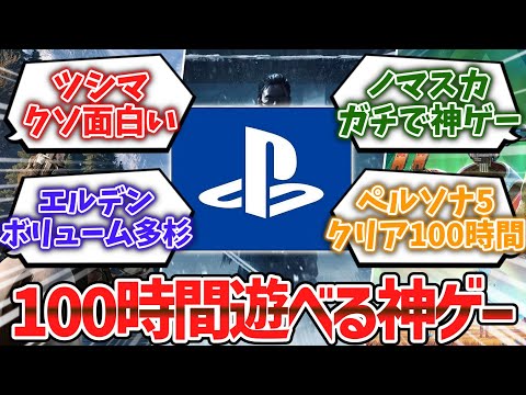 PS4/PS5で100時間以上遊べる神ゲー挙げてけwwww【ゆっくり解説】