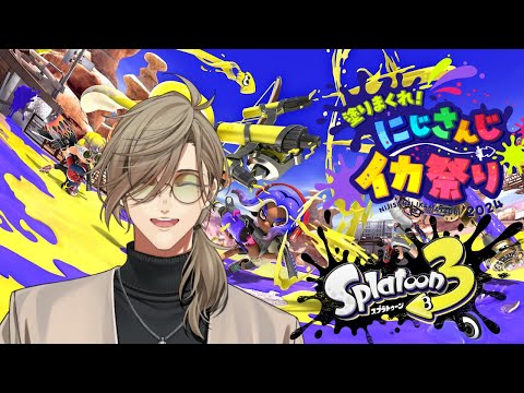 【#にじイカ祭り2024】突発スプラを他チームと！！【 オリバー・エバンス/にじさんじ】