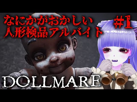 【 Dollmare 】家賃が払えないので怪しすぎる人形工場でアルバイトする【 Part1 】