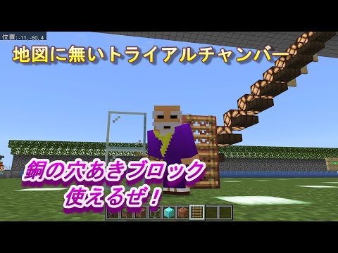 【マインクラフト統合版１９５】地図に無いトライアルチャンバー 銅の穴あきブロック 使えるぜ！