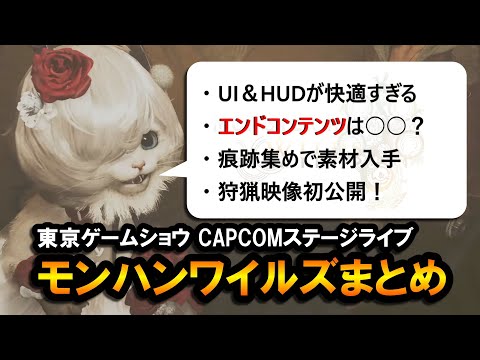 【MHWilds】エンドコンテンツは〇〇？東京ゲームショウで判明したモンハンワイルズ新情報まとめ｜UI＆HUD、痕跡集め、狩猟映像など【モンハンワイルズ】