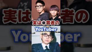 実は◯罪者の人気の有名YouTuber #youtuber #炎上 #まとめ