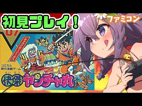 【ファミコン】快傑ヤンチャ丸 実況プレイ【レトロゲーム/vtuber】