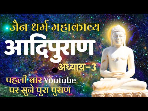 आदिपुराण | अध्याय-3 Adipuran #adinathbhagwan #adipurana #jaingranth #jainshastra | आदिनाथ पुराण जैन