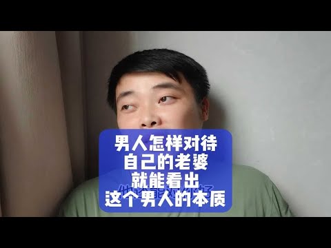 男人怎样对待自己的老婆，就能看出这个男人的本质