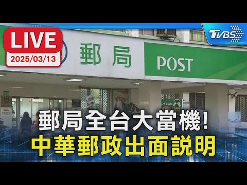 【LIVE】郵局全台大當機！中華郵政出面說明