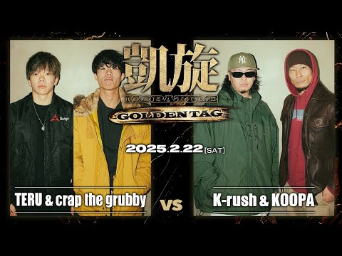 TERU & crap the grubby vs  KOOPA & K-rush ｜凱旋 MCbattle GOLDEN TAG