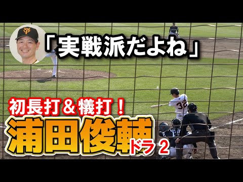 【巨人】ドラ2・浦田俊輔　全球　初長打＆犠打で実戦派証明！桑田２軍監督も絶賛！　　２軍練習試合　　ジャイアンツ　プロ野球　2025.2.22