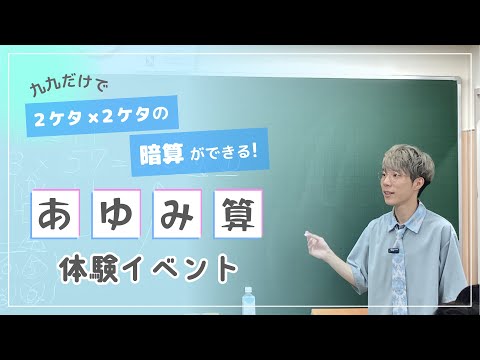 《２ケタ×２ケタの暗算》【イベント紹介】岩波先生の「あゆみ算」体験しました！