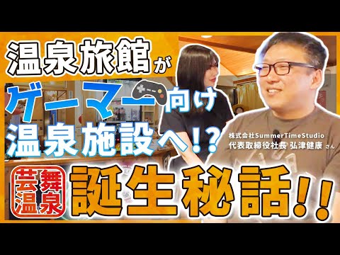 【芸舞温泉】温泉旅館がゲーマー向け温泉施設に大変身！芸舞温泉の誕生秘話