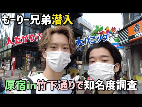 【兄弟対決】竹下通りで沢山気づかれた方が勝ち！原宿で人気者なのはどっち？