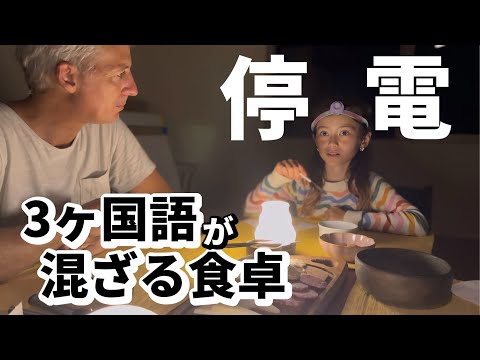 【停電】電気がなくてもいつもの3ヶ国語が飛び交う食卓になりました！