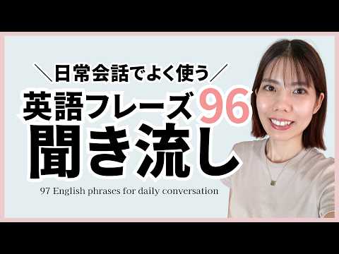 【聞き流し用】日常会話でよく使う英語フレーズ96個 リピート練習