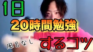 【受験生必見】限界突破！！1日20時間楽に勉強するコツ！！