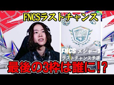 【FNCSラストチャンス】最後の3枠を手にするのは誰だ!?【フォートナイト】