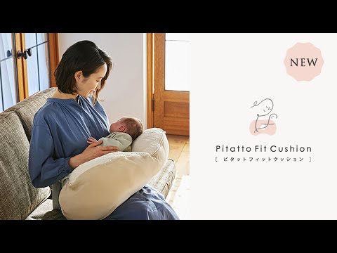 授乳クッションに新提案！ママと赤ちゃんの好みの角度にぴったりフィット「Pitatto Fit Cushion」