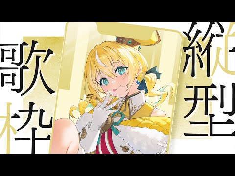 🐥【歌枠】KARAOKE初見さん大歓迎✨#縦画面歌枠  【涼風しとら/深淵組】