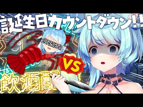 ＼生日倒數!!／Rumi VS 龍蝦🦐【飲酒雜談】｜Rumi/懶貓子