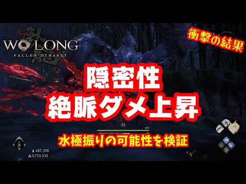 【ウォーロン】隠密性による絶脈ダメージ上昇を検証してみた 衝撃の結果が・・・！【Wo Long Fallen Dynasty】