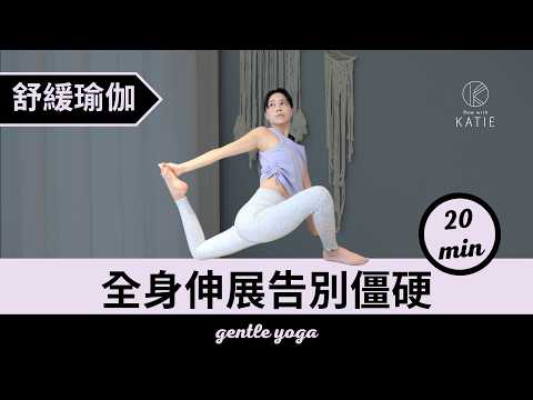 20分鐘舒緩瑜伽- 全身伸展告別僵硬 20min gentle yoga { Flow with Katie }