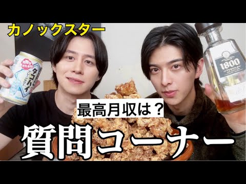 【質問コーナー】親友のカノックスターと唐揚げ食べながら質問コーナーやったら面白すぎた