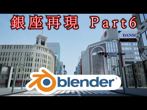 （3DCG）Blenderで銀座を再現【Part6】