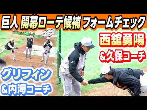 【開幕ローテ候補】巨人・ グリフィン＆西舘勇陽の投球フォームを各コーチがチェック！