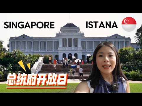 Singapore Istana Open House 2024