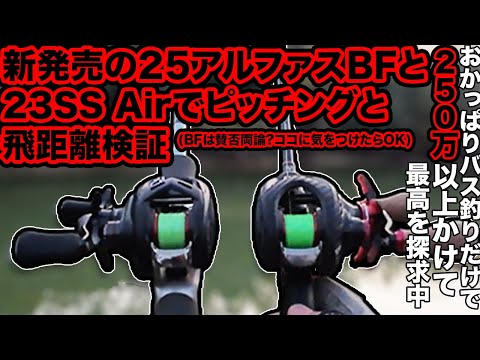 新発売の25アルファスBFを23SS Airと比較 今回はショートロッドのベイトフィネスでピッチングやどっちが飛ぶかなど検証 250万以上かけてバス釣り最高を探求 #25アルファス #SSAir