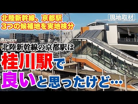 【現地取材】北陸新幹線京都駅候補地の桂川駅に行ったら不都合な事実が…【京都駅と桂川駅周辺をくまなく実地検分】