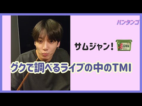 [BTS 日本語字幕] ジョングクのライブで調べる韓国のTMI