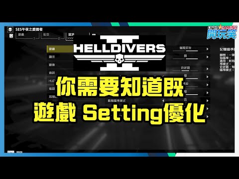 [HELLDIVERS 2] 你需要知道既遊戲優化Setting