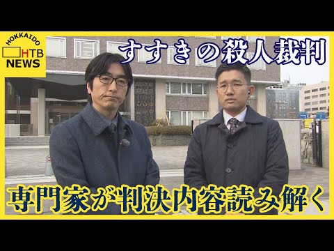 すすきの頭部切断 田村修被告、殺人のほう助は認められず 揺れる証言の信憑性 専門家が判決内容を読み解く