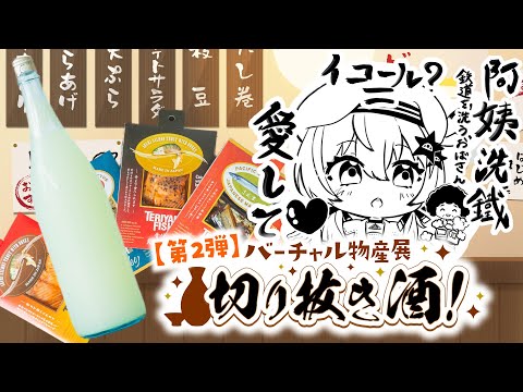 【#バーチャル物産展切り抜き酒 】第二弾　今日は飲むぞ！食べるぞ！！！【涼風しとら/深淵組】