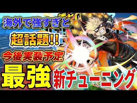 【ヒロアカUR】今後実装予定の新チューニングがヤバい！ヒロアカウルトラランブル【僕のヒーローアカデミアウルトラランブル】