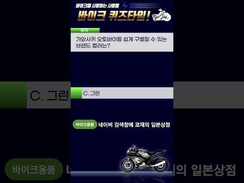 🏍 가와사키 퀴즈! 당신은 진정한 Ninja를 알고 있나요? 💚🔥