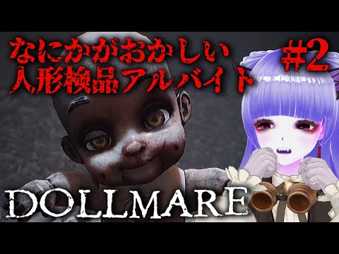 【 Dollmare 】地獄の勤労感謝の日🏭怪しすぎる人形工場アルバイト最終日【 Part2 】