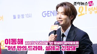 이동해 "9년 만의 드라마, 설레고 긴장돼" ㅣ 지니TV 오리지널 '오! 영심이' 제작발표회