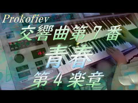 プロコフィエフ 交響曲第7番「青春」第4楽章