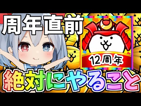 周年直前！絶対にやることスペシャル！【ゆっくり実況】【にゃんこ大戦争】ゼロネコ＃28