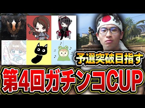 日本最強決定戦！第4回ガチンコCUP 予選突破目指してガチファイで挑む！！【CODモバイル】KAME