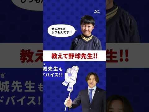 【DearRookie】教えて野球先生！炭谷銀仁朗選手・宮城大弥投手 #炭谷銀仁朗   #埼玉西武ライオンズ  #宮城大弥  #オリックスバファローズ  #ミズノ