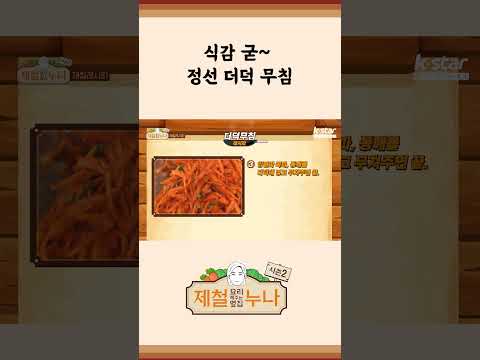 [제철 요리 모음집_시즌2] 식감 굳~ 정선 더덕 무침 등장이요~ | 제철누나