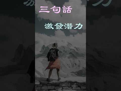 「激發無限潛力：每日三句震撼正能量言辭！」