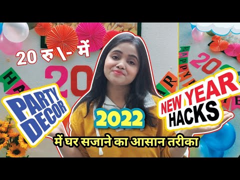 New year party decoration with paper | बस 20 रु. में 2022 में घर सजाने का आसान तरीका