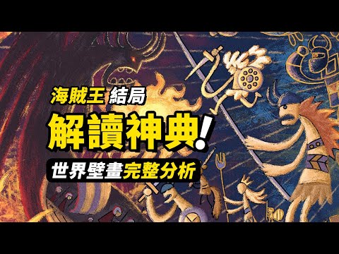 海賊王結局在壁畫裡？10000字解讀巨人「神典」！完整盤點3個世界的故事！伊姆到底有什麼野心？#海賊王