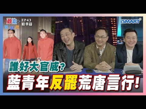 【政治狠狠問】誰好大官威?藍青年"反罷"荒唐言行！ #吳思瑤#吳沛憶#國民黨#李孝亮#賴苡任#劉思吟#施景中#洪孟楷#康仁俊#朱政騏#沈志霖#罷免黃健豪#台灣衣美局#張宇韶#政治狠狠問#iSmart