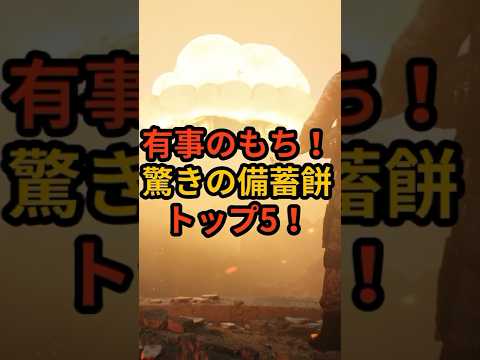 有事のもち！驚きの備蓄餅トップファイブ! #備え #防災 #地震対策 #防災グッズ #備蓄 #地震 #停電