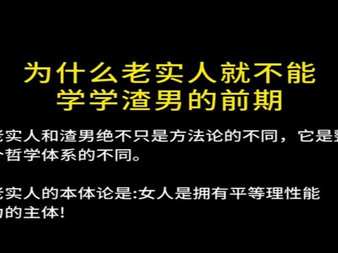 为什么老实人就不能学学渣男的前期？