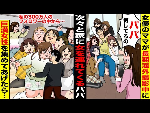 【漫画】女優のママが海外に長期撮影に行ったらパパが次々と女を家に連れてくるように…フォロワー300万人の私が体重100キロ超えの巨漢女性を集めてあげた結果【スカッと】【アニメ】【スカッとする話】